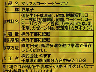 マックスコーヒーピーナツ | 千葉県のご当地B級グルメ