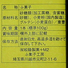 ジャンボ麩菓子 | 埼玉県（川越）のご当地B級グルメ
