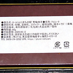 沢井ゆずロールショコラ | 東京都（青梅）のご当地B級グルメ