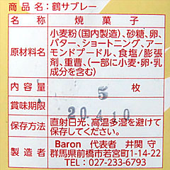 鶴サブレー | 群馬県（前橋）のご当地B級グルメ