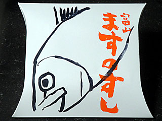 ますのすし | 富山県（富山）のご当地B級グルメ