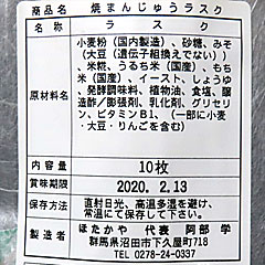 焼きまんじゅうラスク | 群馬県のご当地B級グルメ