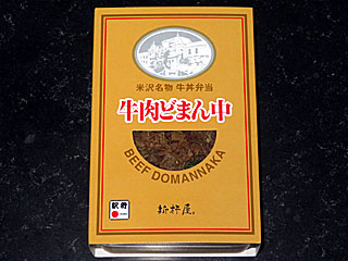 牛肉どまん中 | 山形県（米沢）のご当地B級グルメ