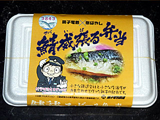 鯖威張る弁当 | 千葉県（銚子）のご当地B級グルメ