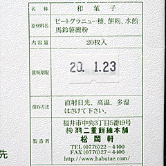 羽二重餅 | 福井県（福井）のご当地B級グルメ