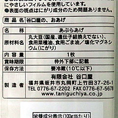 油あげ | 福井県（福井）のご当地B級グルメ