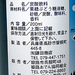 姫路ジンジャーラムネ | 兵庫県（姫路）のご当地B級グルメ