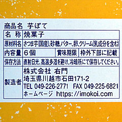 川越芋菓子 | 埼玉県（川越）のご当地B級グルメ