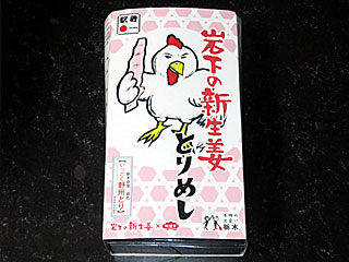 岩下の新生姜とりめし | 栃木県（宇都宮）のご当地B級グルメ