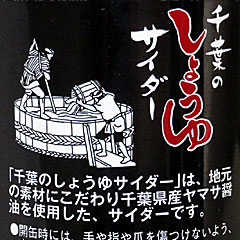 千葉醤油サイダー | 千葉県（銚子）のご当地B級グルメ