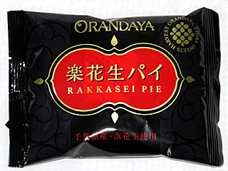 落花生パイ | 千葉県のご当地B級グルメ