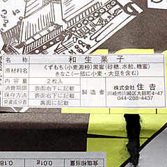 久寿餅 | 神奈川県（川崎大師）のご当地B級グルメ