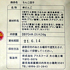 ちんこ団子 | 鹿児島県（川内）のご当地B級グルメ
