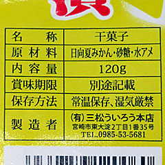 日向夏漬 | 宮崎県（宮崎）のご当地B級グルメ