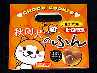 秋田犬のふん | 秋田県のご当地B級グルメ