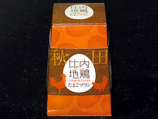比内地鶏プリン | 秋田県のご当地B級グルメ