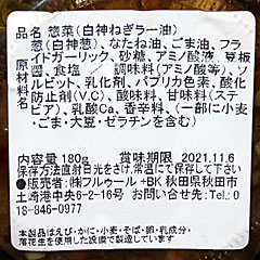 白神ねぎラー油 | 秋田県（白神）のご当地B級グルメ