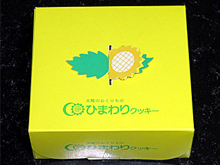 ひまわりクッキー | 宮城県（三本木）のご当地B級グルメ