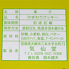 ひまわりクッキー | 宮城県（三本木）のご当地B級グルメ
