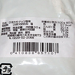 ひまわりナッツ | 宮城県（三本木）のご当地B級グルメ