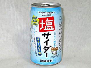 オホーツク塩サイダー | サッポロウエシマコーヒー | 北海道のご当地グルメ