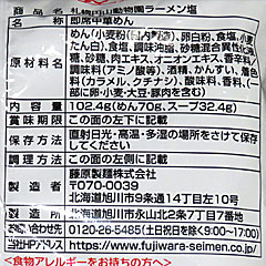札幌円山動物園ラーメン | 藤原製麺 | 北海道・札幌のご当地グルメ