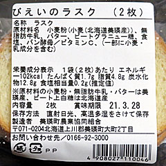 美瑛ラスク | 美瑛町農業協同組合 | 北海道・美瑛のご当地グルメ