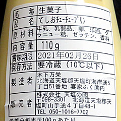 てしおChuChuプリン | 天塩の國 | 北海道・天塩のご当地グルメ