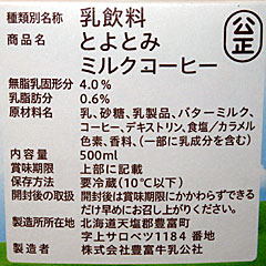 とよとみミルクコーヒー | セイコーマート | 北海道のご当地グルメ