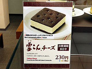 雪こんチーズ | 六花亭 | 北海道のご当地グルメ