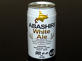 網走ビール | 網走ビール・ホワイトエール | 網走ビール館 | 北海道・網走のご当地グルメ