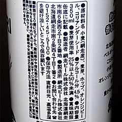 網走ビール | 網走ビール・ホワイトエール | 網走ビール館 | 北海道・網走のご当地グルメ