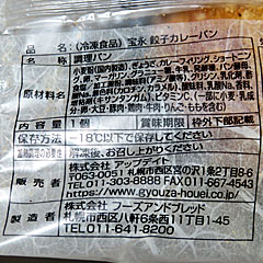 宝永餃子カレーパン | アップデイト | 北海道・音更のご当地グルメ