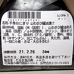山わさびおにぎり | 北海道のご当地B級グルメ