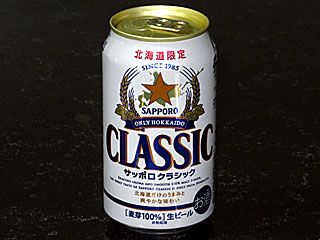 サッポロクラシック | サッポロビール | 北海道のご当地グルメ