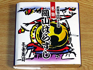 岡山ばら寿司 | 岡山県（岡山）のご当地B級グルメ