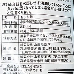 油麩／仙台麩 | 宮城県（登米）のご当地B級グルメ