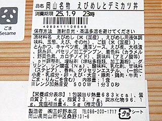 岡山名物えびめしとデミカツ丼 | 岡山県（岡山）のご当地B級グルメ