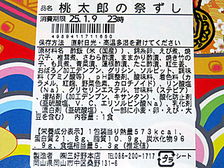 桃太郎の祭ずし | 岡山県（岡山）のご当地B級グルメ