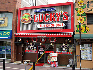 【閉店】ラッキーズ・京町店 | 佐世保バーガー | 長崎県（佐世保）のご当地B級グルメ