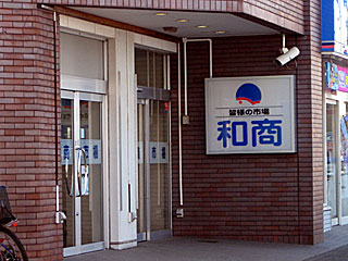 和商市場 | 勝手丼 | 北海道・釧路