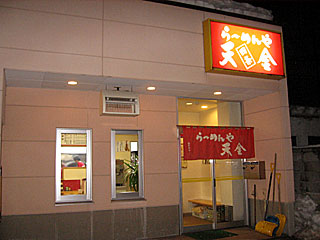 天金（てんきん）4条店 | 旭川ラーメン | 北海道・旭川