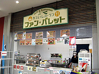 ファンバレット＠ウインズ八代 | 日奈久ラーメン | 熊本県（日奈久）のご当地B級グルメ