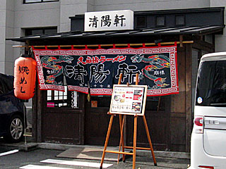 清陽軒（せいようけん） | 久留米ラーメン | 福岡県（久留米）のご当地B級グルメ