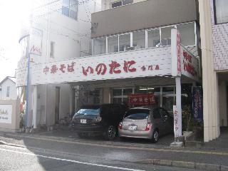 いのたに鳴門店 | 徳島ラーメン | 徳島県（徳島）のご当地B級グルメ
