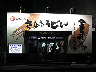 めりけんや | 讃岐うどん | 香川県のご当地B級グルメ