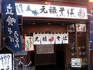 【移転】元禄そば江戸一 | 府中もりあげそば | 東京都（府中）のご当地B級グルメ