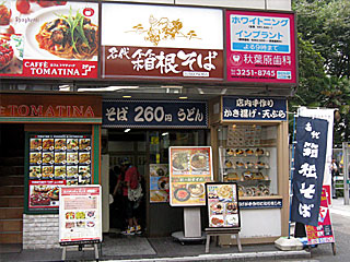 箱根そば秋葉原店 | 箱根そば | 神奈川県のご当地B級グルメ