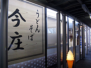 今庄（いまじょう） | 高岡チャンポン | 富山県（高岡）のご当地B級グルメ