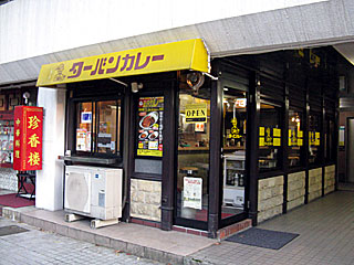 ターバンカレー金沢本店 | 金沢カレー | 石川県（金沢）のご当地B級グルメ